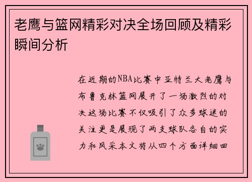 老鹰与篮网精彩对决全场回顾及精彩瞬间分析