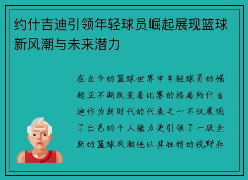 约什吉迪引领年轻球员崛起展现篮球新风潮与未来潜力