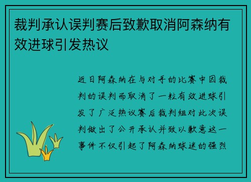 裁判承认误判赛后致歉取消阿森纳有效进球引发热议