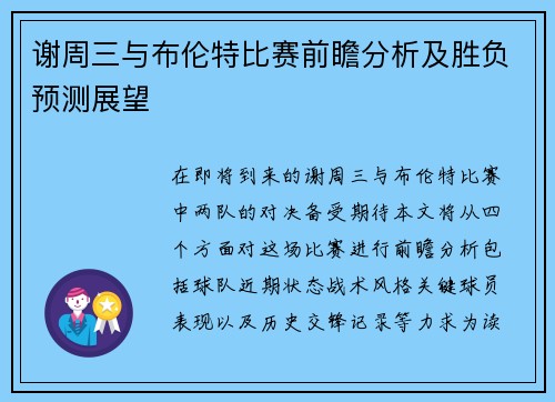 谢周三与布伦特比赛前瞻分析及胜负预测展望