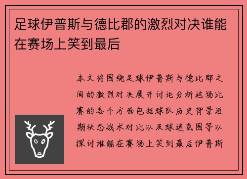 足球伊普斯与德比郡的激烈对决谁能在赛场上笑到最后