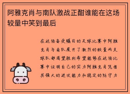 阿雅克肖与南队激战正酣谁能在这场较量中笑到最后