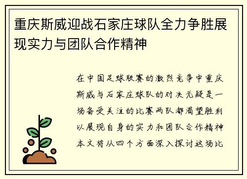重庆斯威迎战石家庄球队全力争胜展现实力与团队合作精神