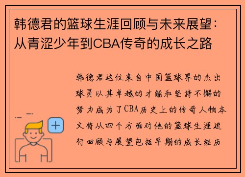 韩德君的篮球生涯回顾与未来展望：从青涩少年到CBA传奇的成长之路