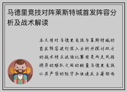 马德里竞技对阵莱斯特城首发阵容分析及战术解读
