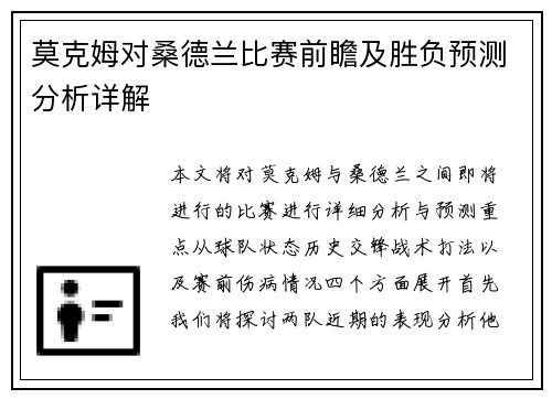 莫克姆对桑德兰比赛前瞻及胜负预测分析详解