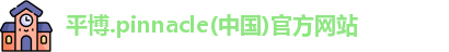 平博